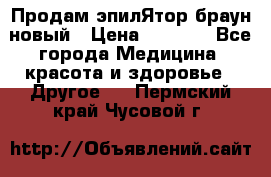 Продам эпилЯтор браун новый › Цена ­ 1 500 - Все города Медицина, красота и здоровье » Другое   . Пермский край,Чусовой г.